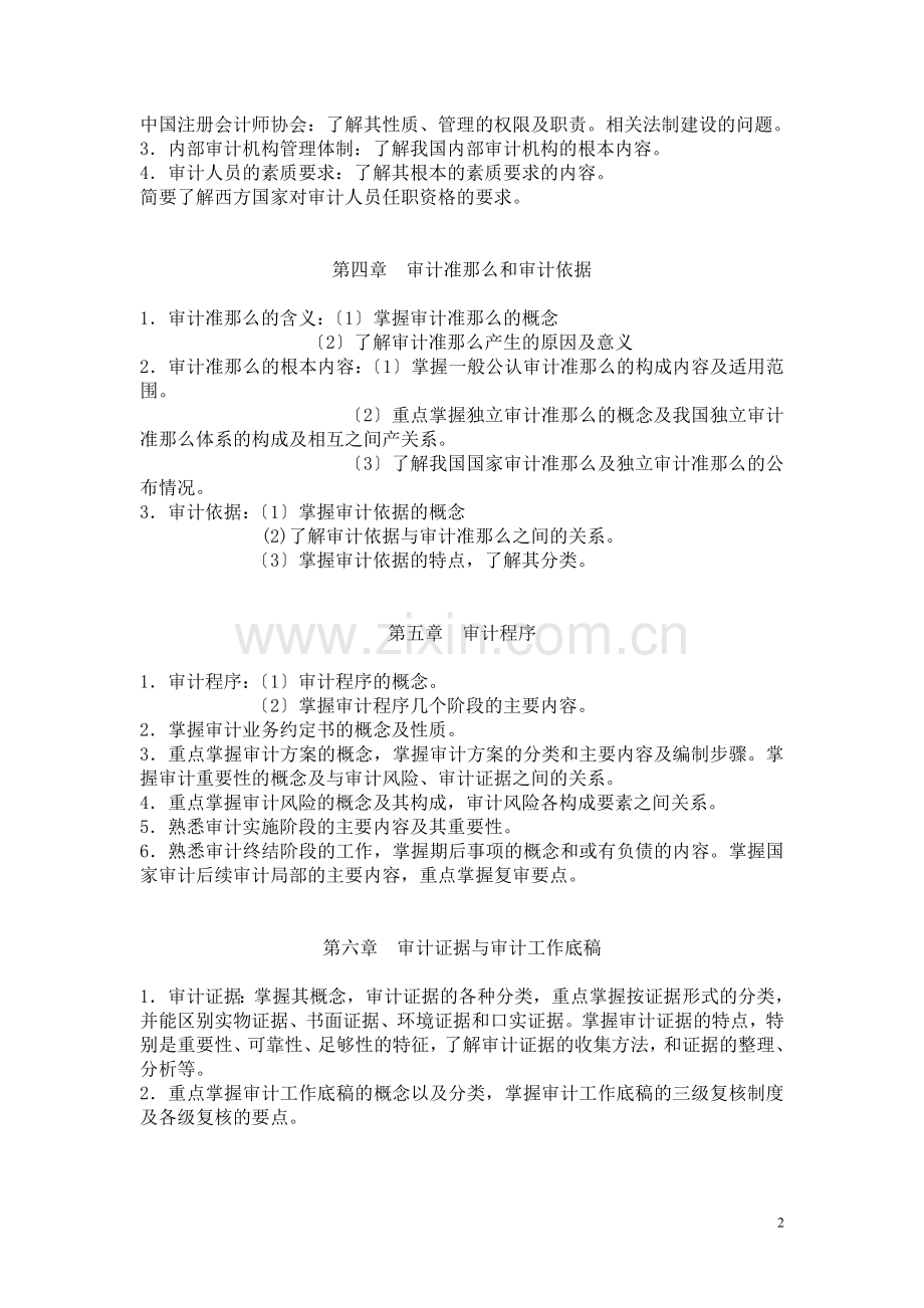 浙江电大现代远程教育审计学原理期末复习指导.doc_第2页