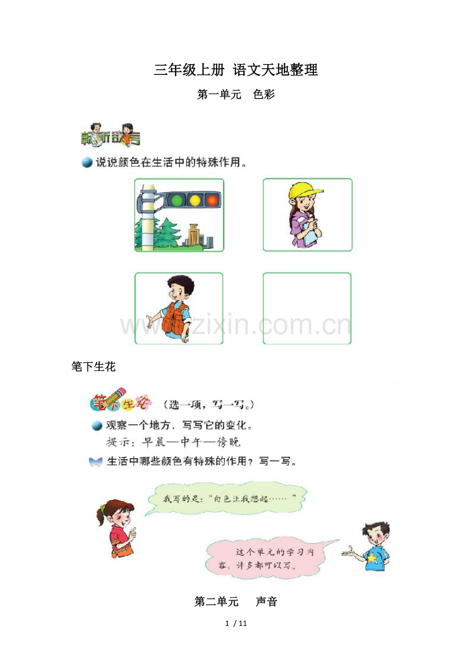 北师大新版-三年级上册-语文天地整理.doc_第1页