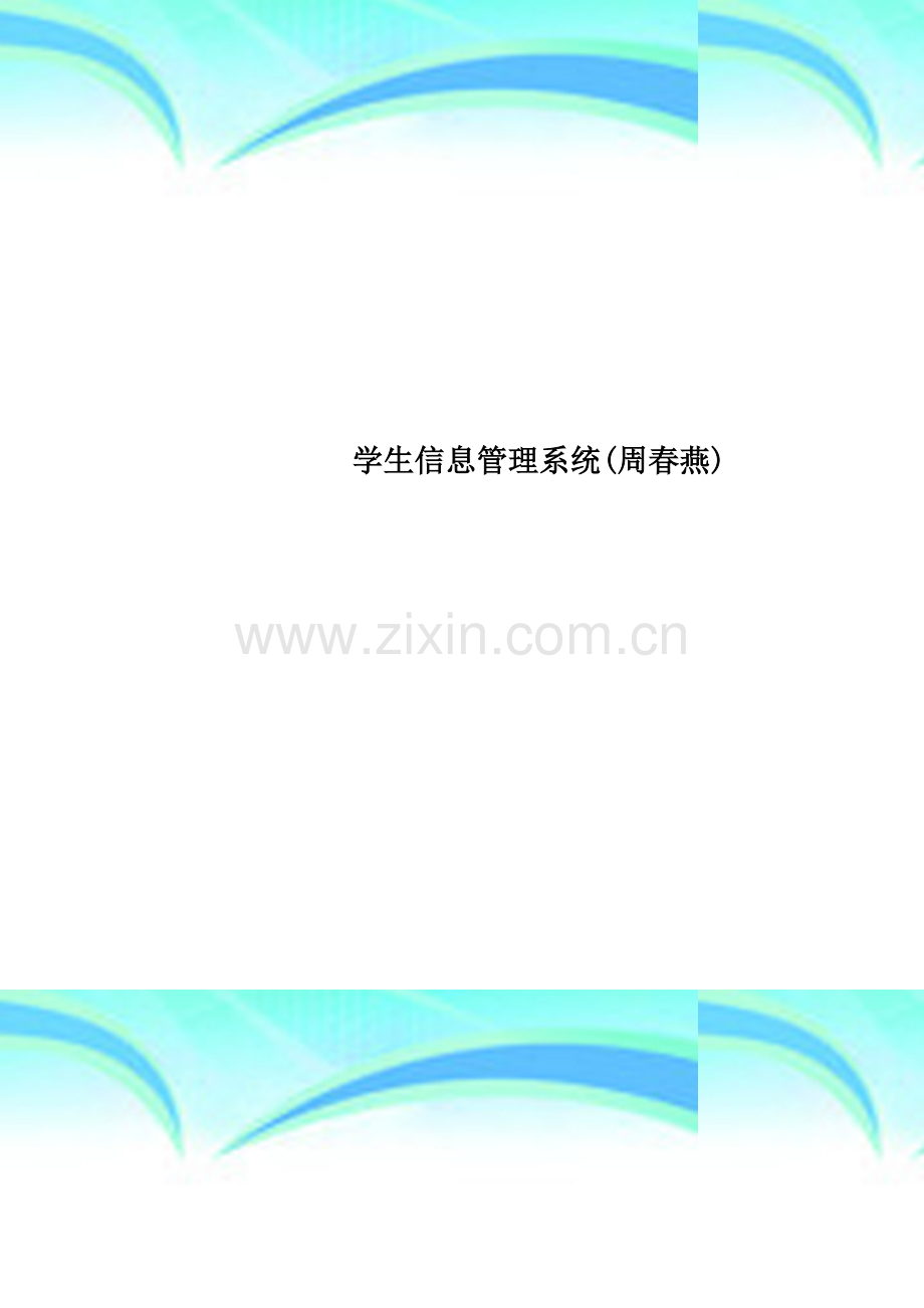 学生信息管理系统(周春燕).doc_第1页