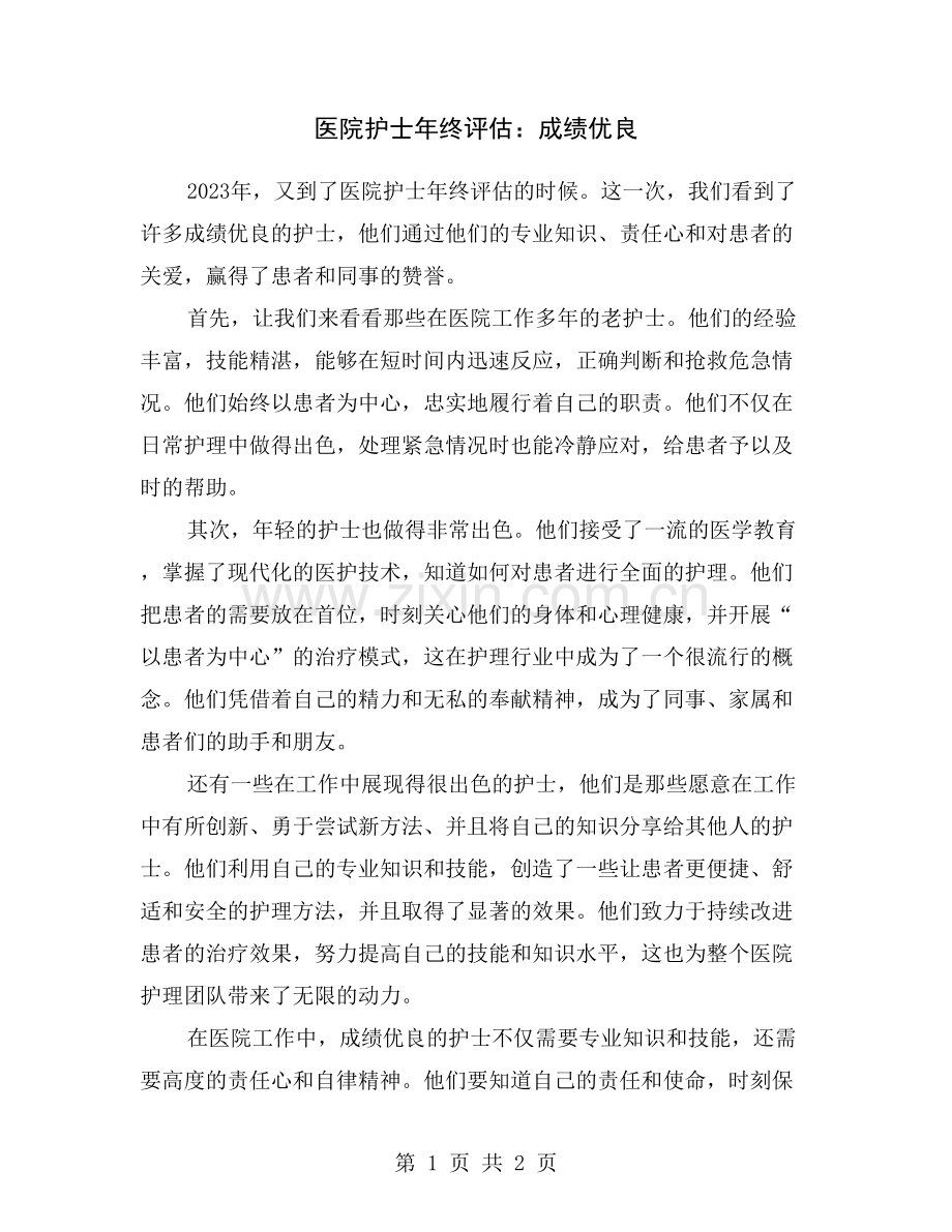 医院护士年终评估：成绩优良.doc_第1页