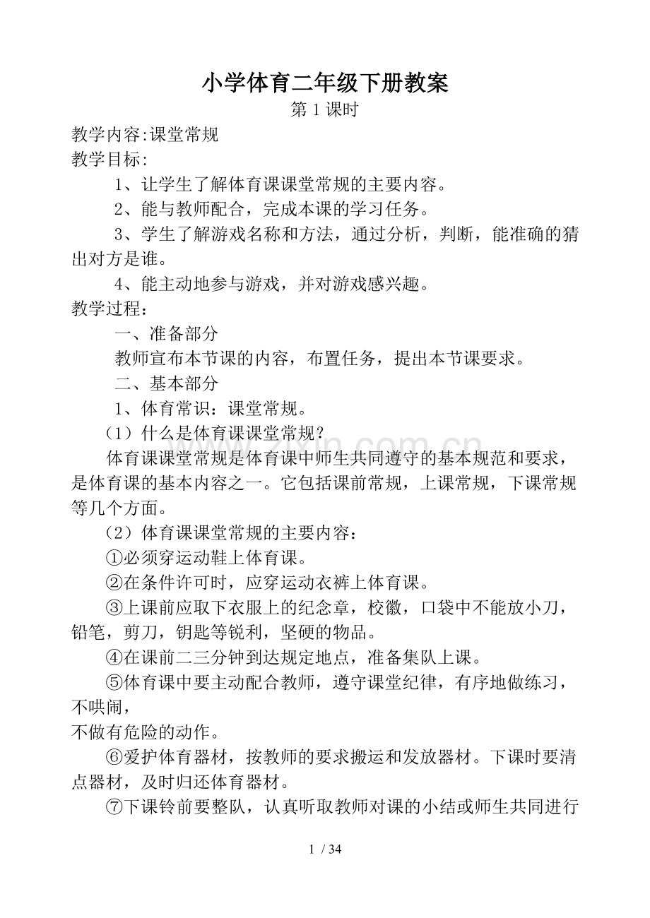 2018年小学二年级体育下册优秀教案.doc_第1页