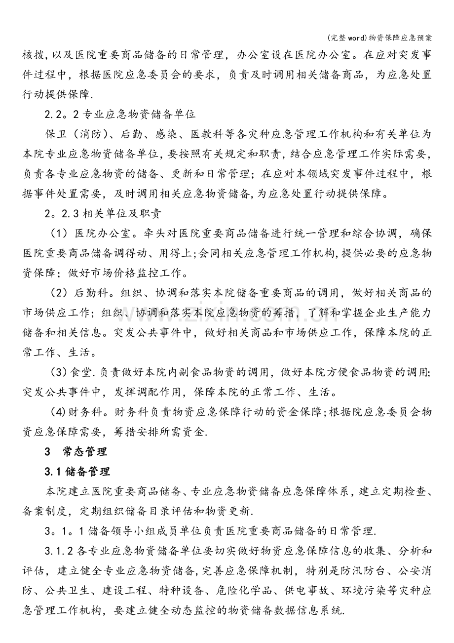物资保障应急预案.doc_第2页