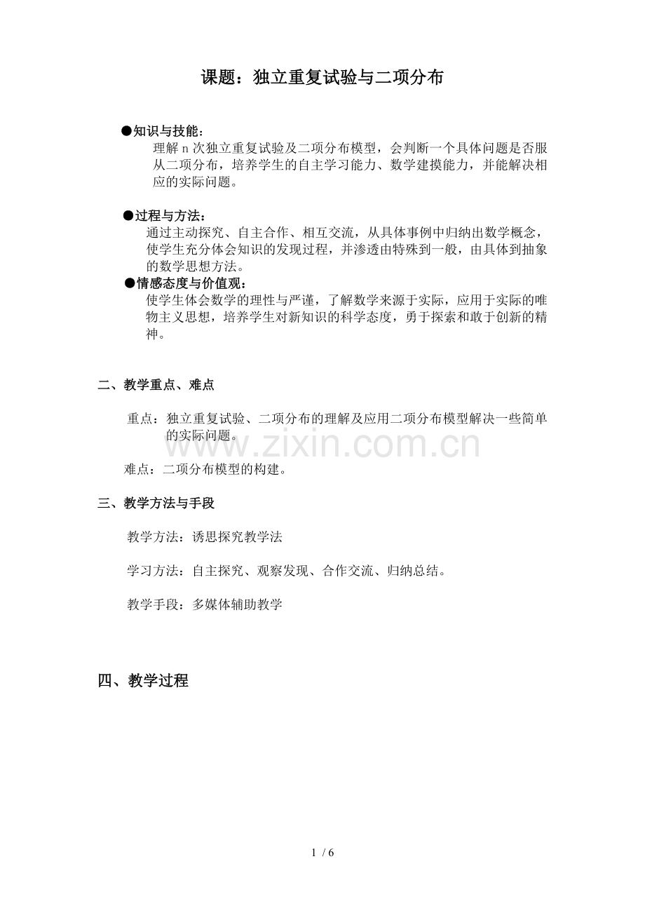 优秀教案：独立重复实验与项分布.doc_第1页