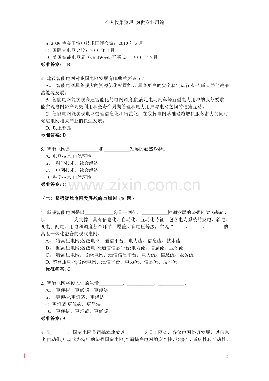 误删重新上传“智能电网”知识竞赛题目答案.doc_第2页