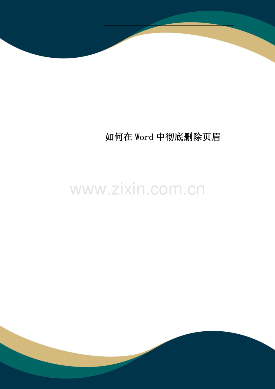 如何在Word中彻底删除页眉.doc_第1页