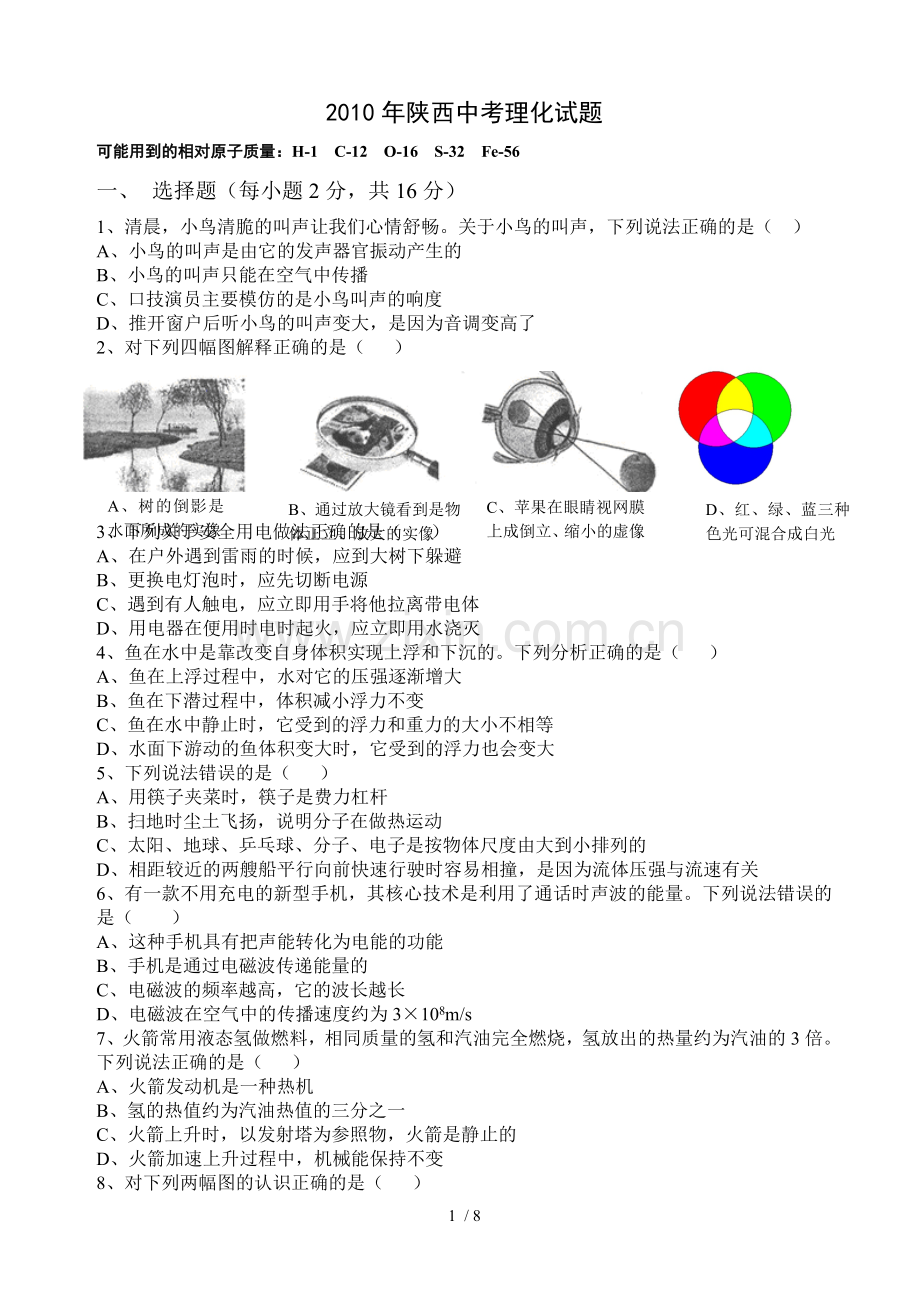 2010年陕西中考理化历年真题.doc_第1页
