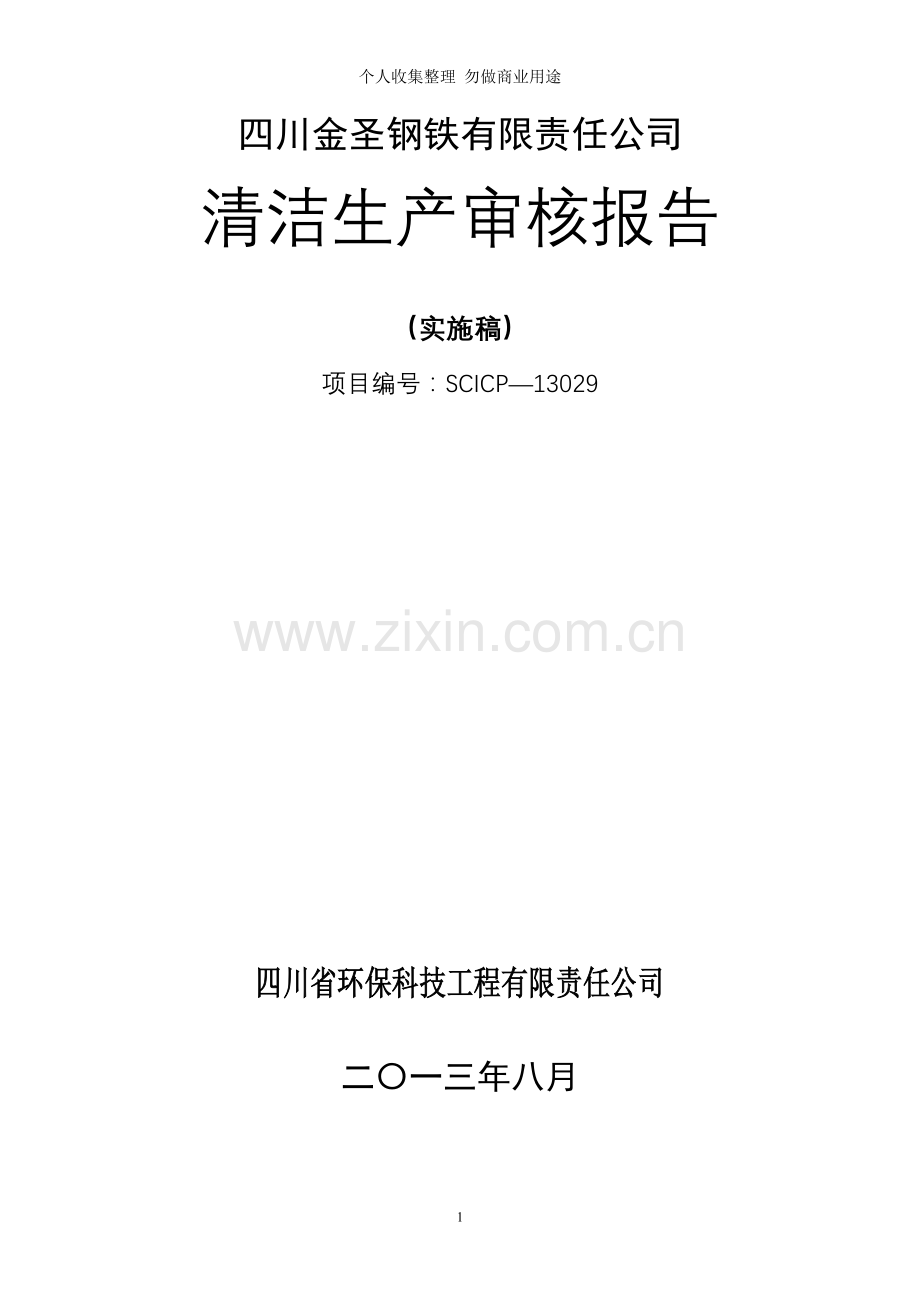 西王钢铁清洁生产报告验收版.doc_第1页