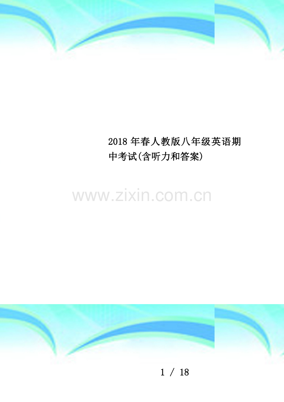 2018年春人教版八年级英语期中考试(含听力和答案).docx_第1页