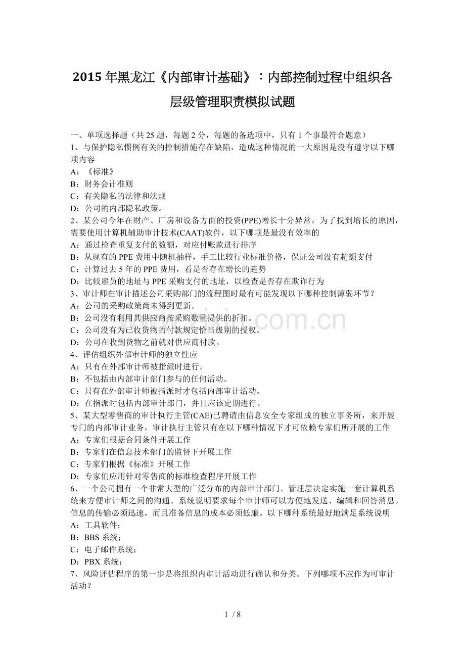 2015年黑龙江《内部审计基础》：内部控制过程中组织各层级管理制度职责模拟试题.docx_第1页