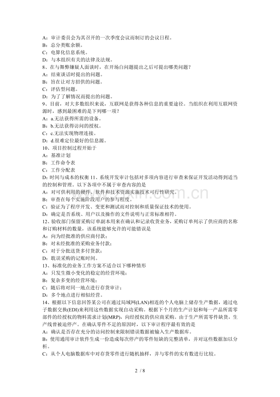 2015年黑龙江《内部审计基础》：内部控制过程中组织各层级管理制度职责模拟试题.docx_第2页