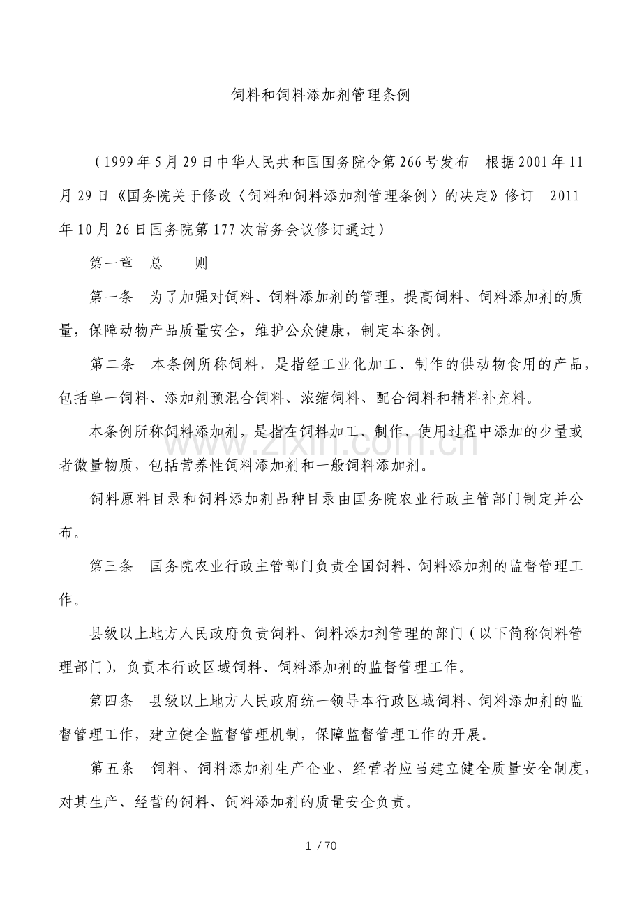 饲料与饲料添加剂管理条例.docx_第1页