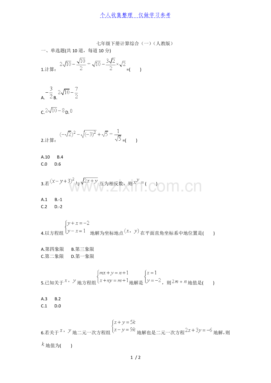 七年级下册计算综合(一)(人教版).doc_第1页