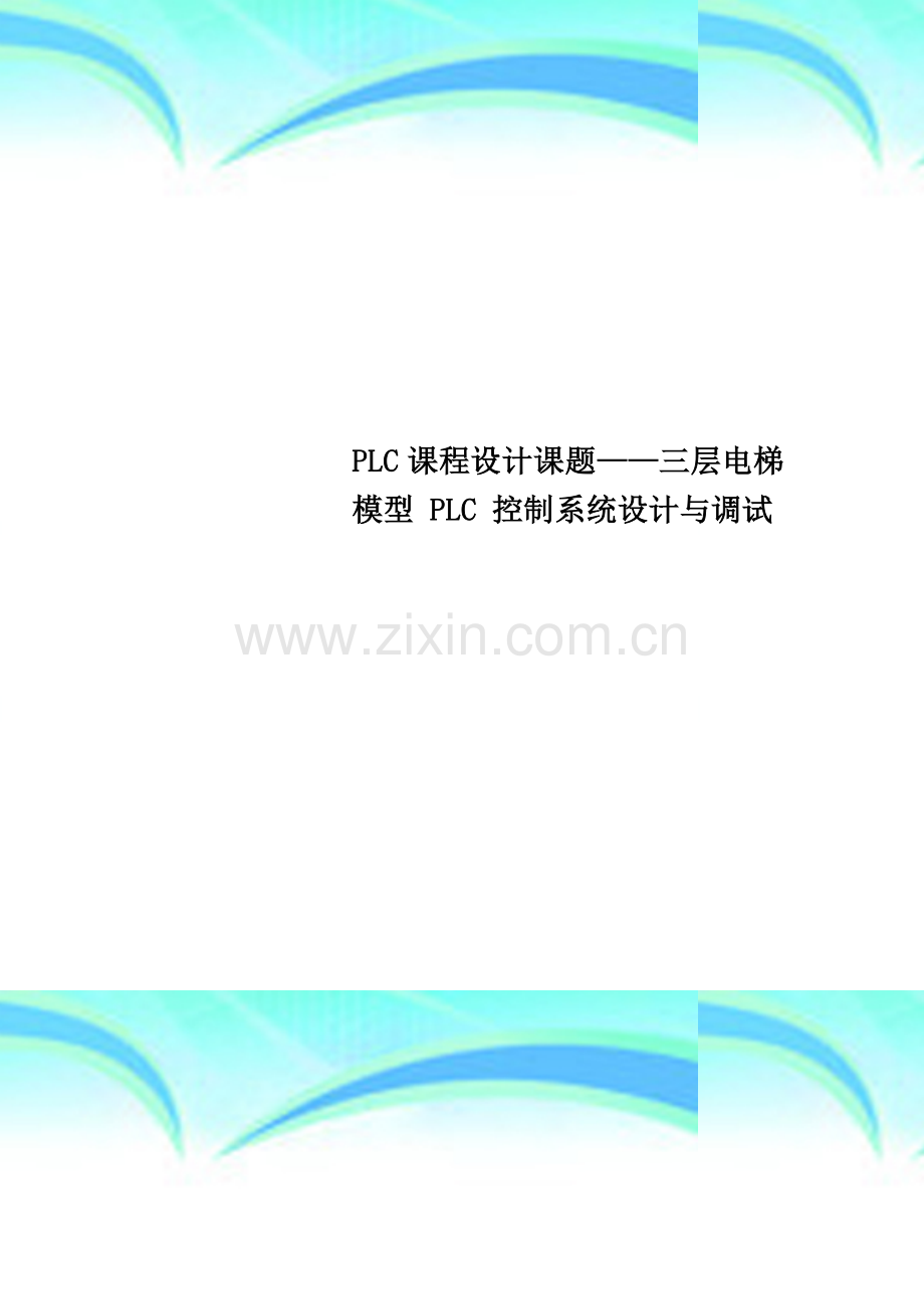 PLC课程设计课题——三层电梯模型-PLC-控制系统设计与调试.doc_第1页