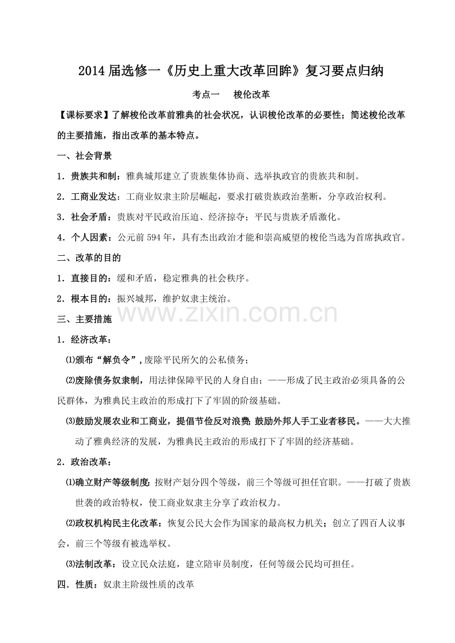 据考纲历史上重大改革回眸知识点归纳.doc_第1页
