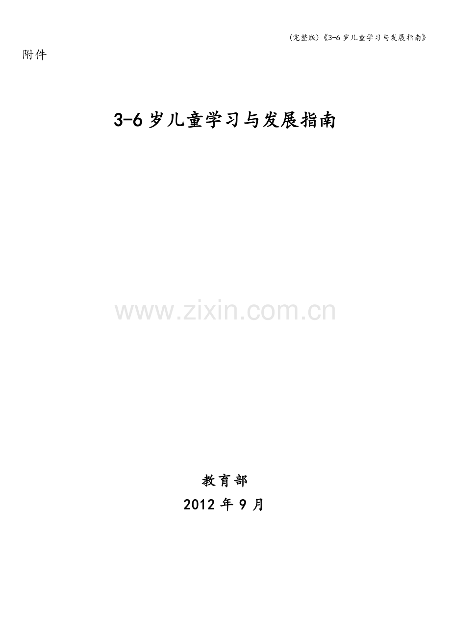 《3-6岁儿童学习与发展指南》.doc_第1页