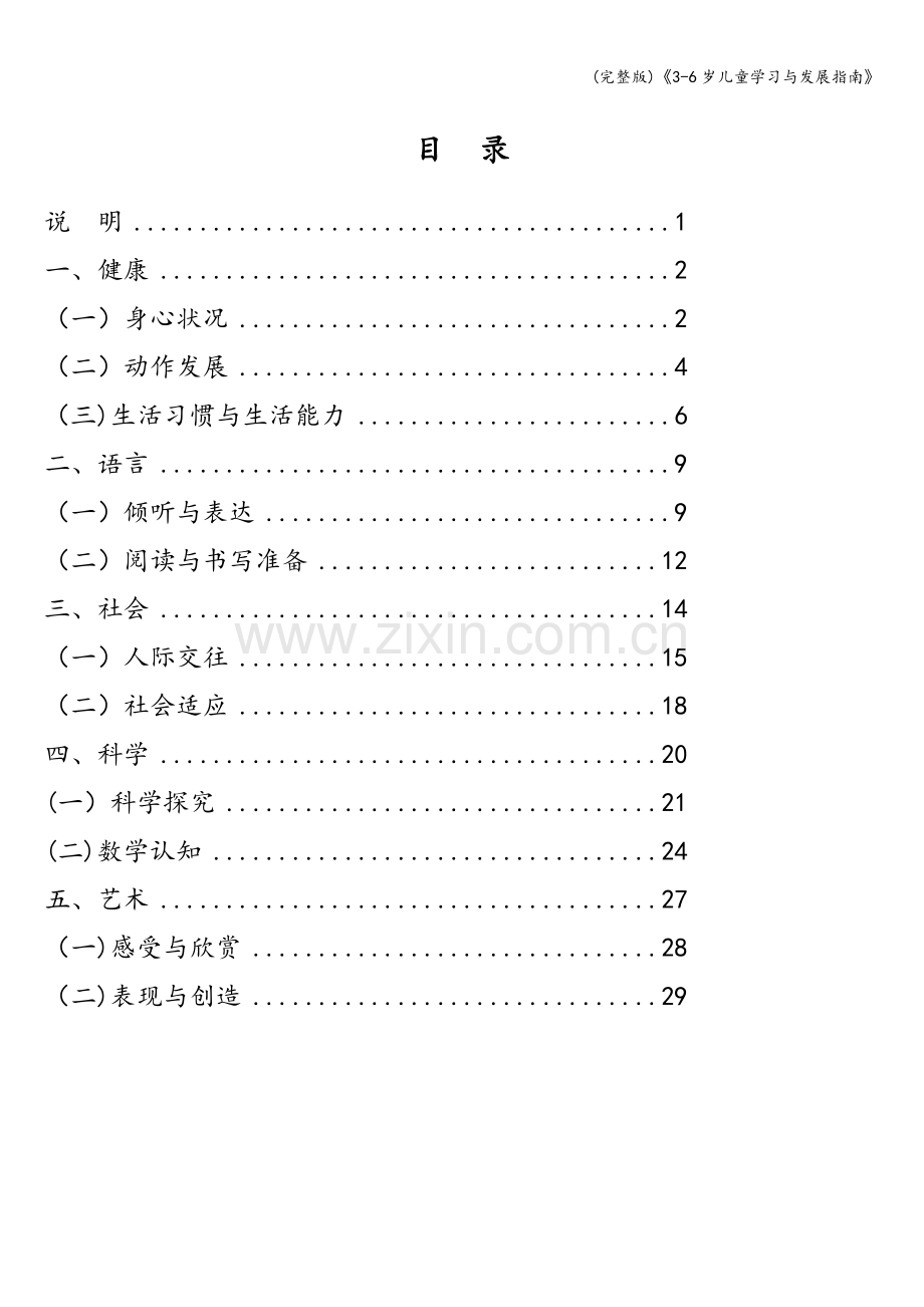 《3-6岁儿童学习与发展指南》.doc_第2页