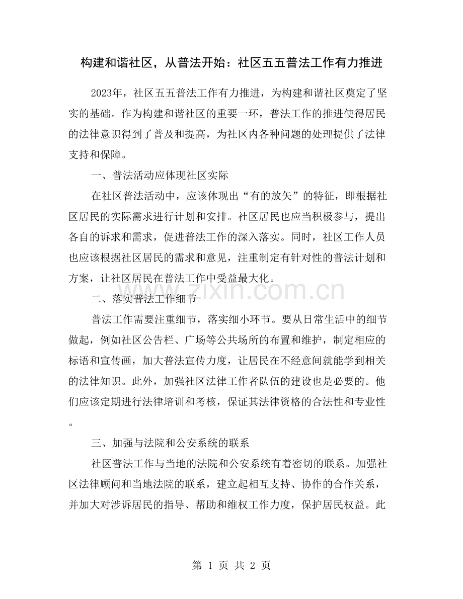 构建和谐社区-从普法开始：社区五五普法工作有力推进.doc_第1页