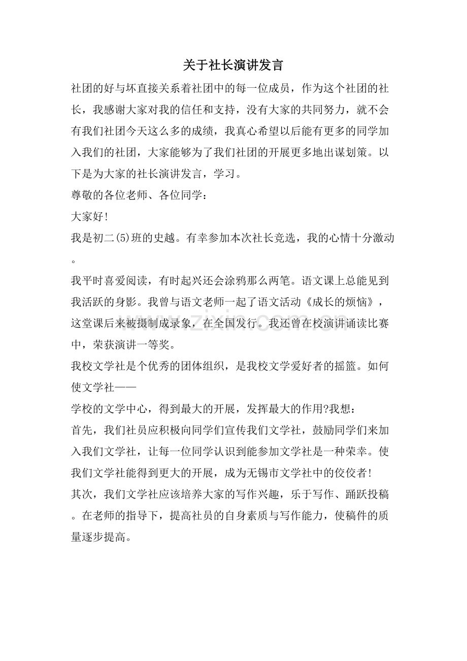 关于社长演讲发言.doc_第1页