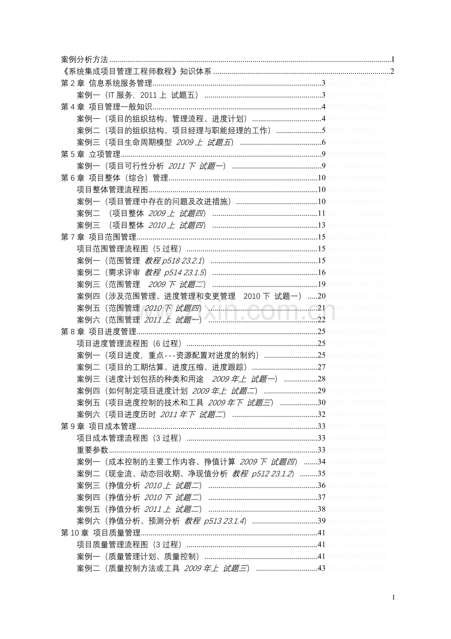系统集成项目管理工程师历真题案例分析汇总.doc_第1页
