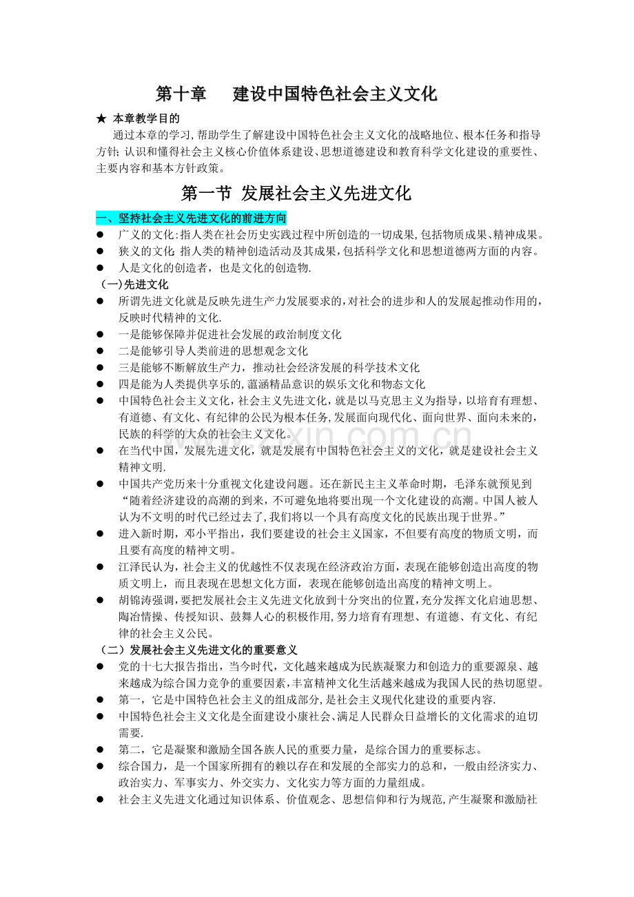 第十章建设中国特色社会主义文化.doc_第1页