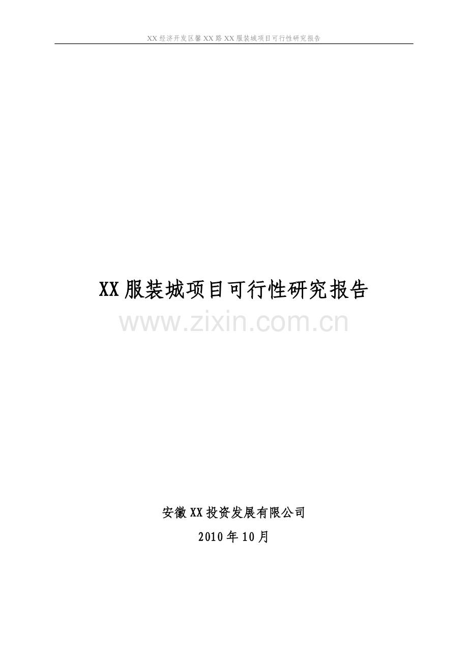 某服装城项目可行性研究报告.doc_第1页