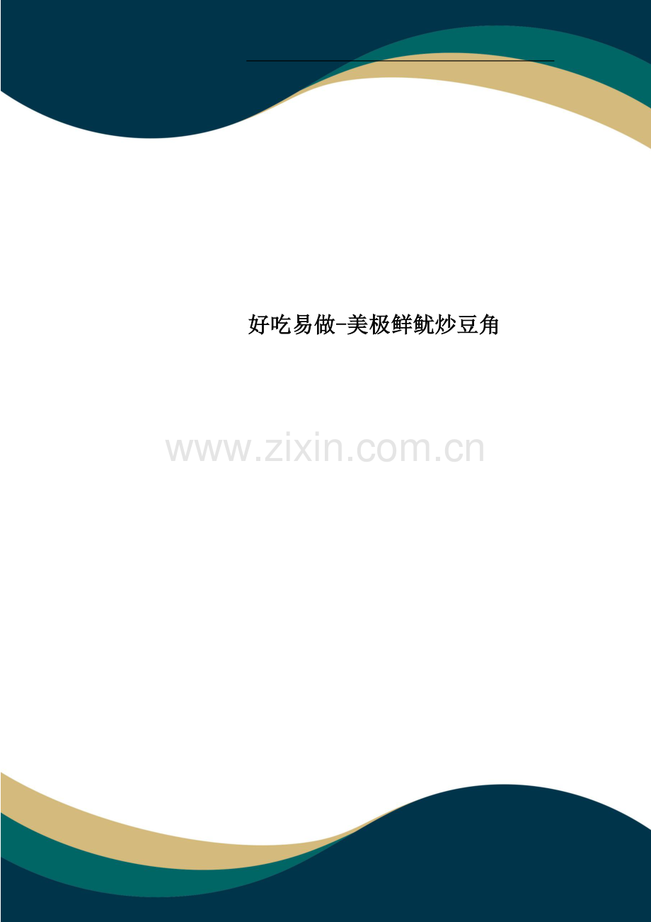 好吃易做-美极鲜鱿炒豆角.doc_第1页