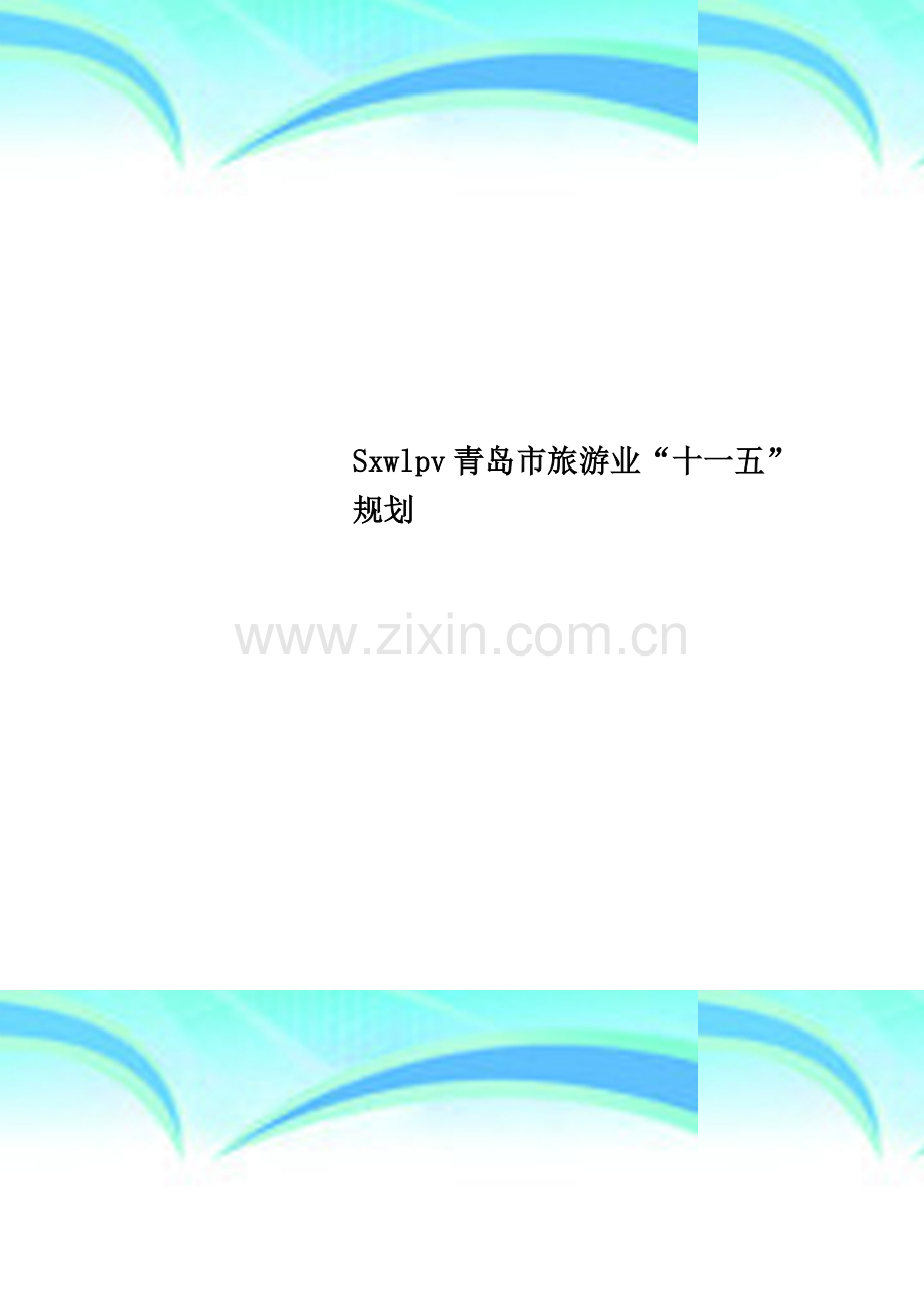 Sxwlpv青岛市旅游业“十一五”规划.doc_第1页