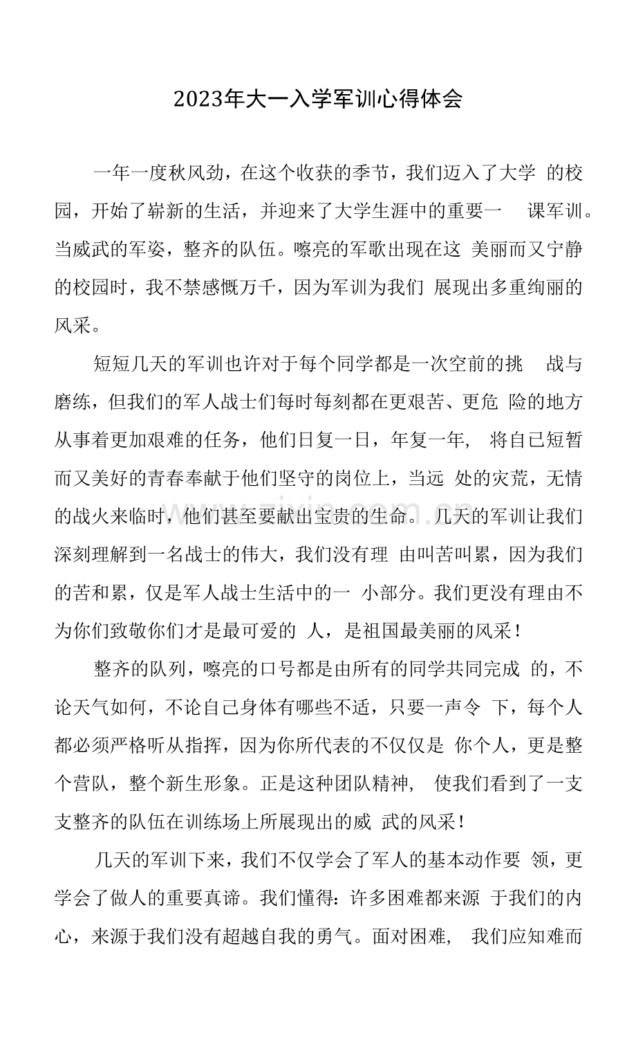 2023年大一入学军训心得体会四篇.docx_第1页