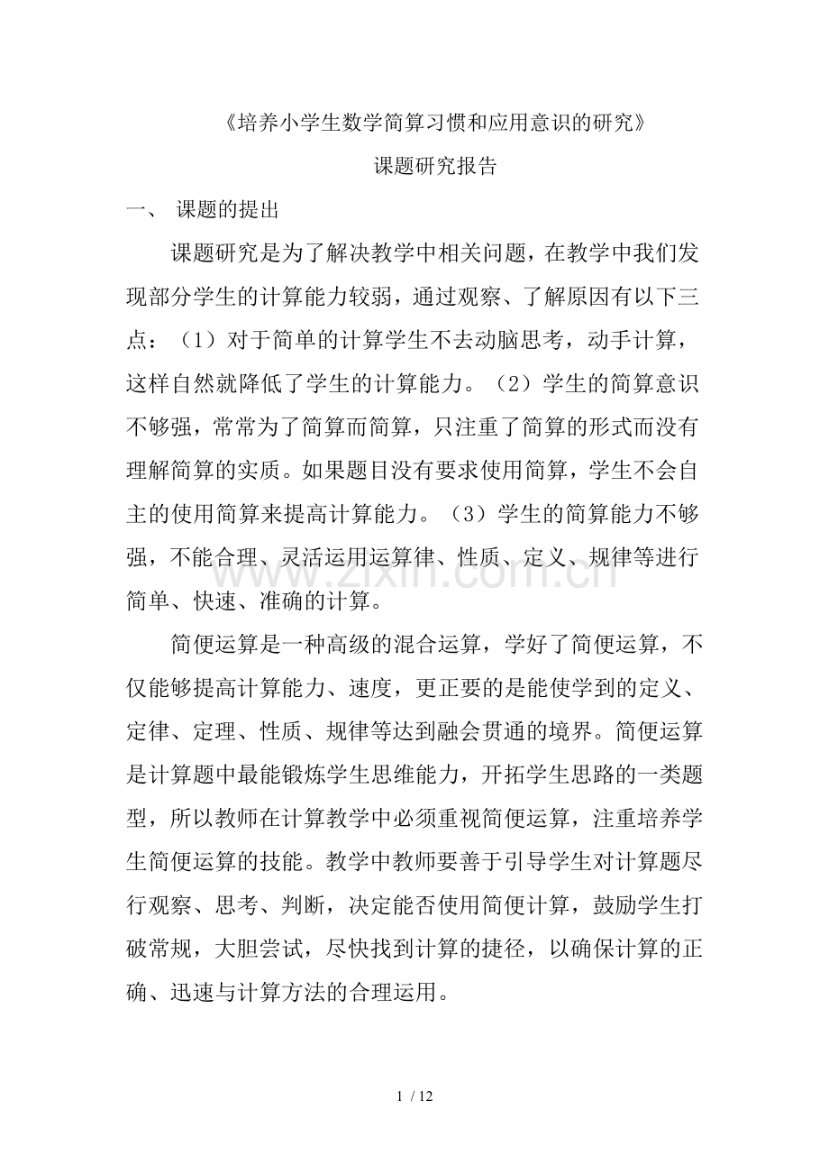《培养小学生数学简算习惯和应用意识研究》课题研究报告.doc_第1页