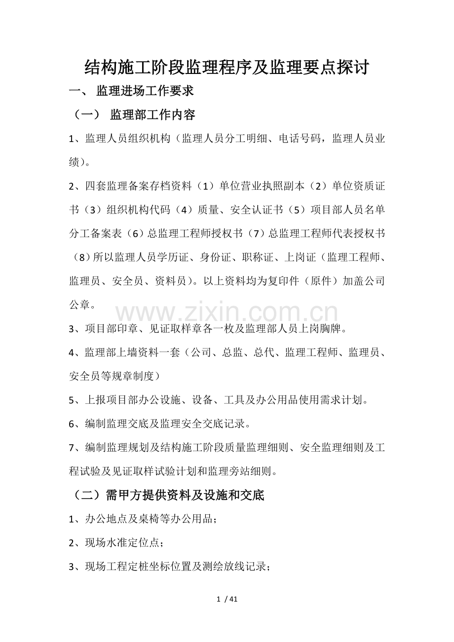 结构施工阶段监理程序及监理重点探讨.doc_第1页