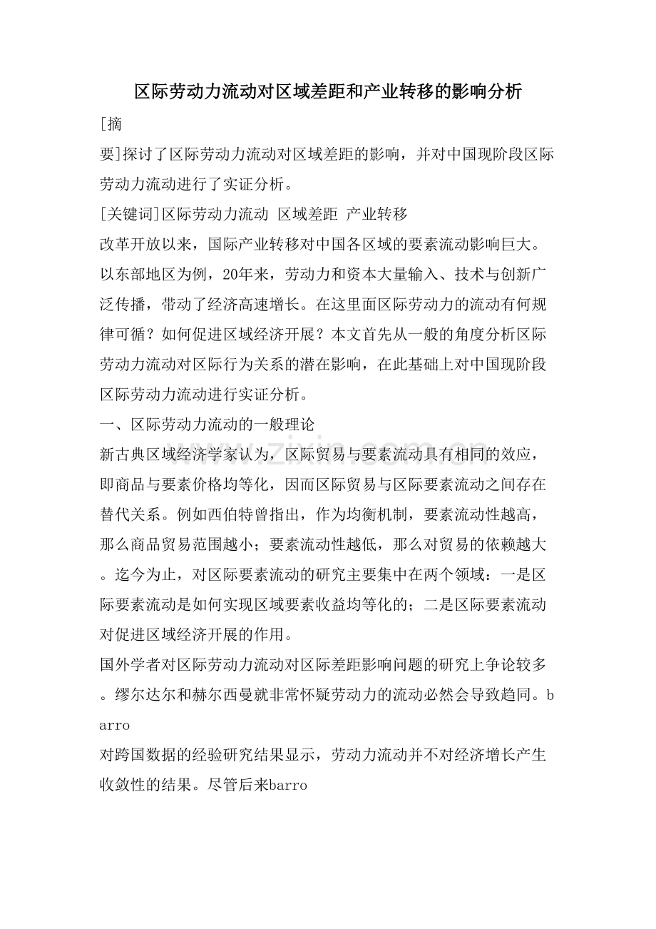 区际劳动力流动对区域差距和产业转移的影响分析.doc_第1页