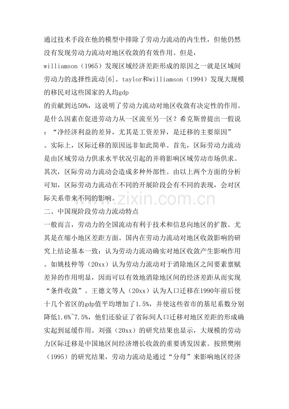 区际劳动力流动对区域差距和产业转移的影响分析.doc_第2页