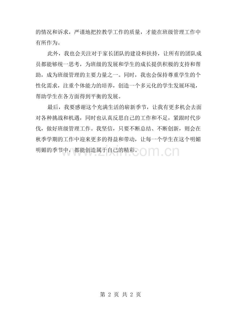 秋季高一(1班班主任工作总结：回顾过去-展望未来.doc_第2页