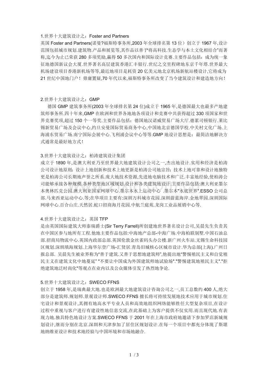 世界十大建筑设计事务所.doc_第1页