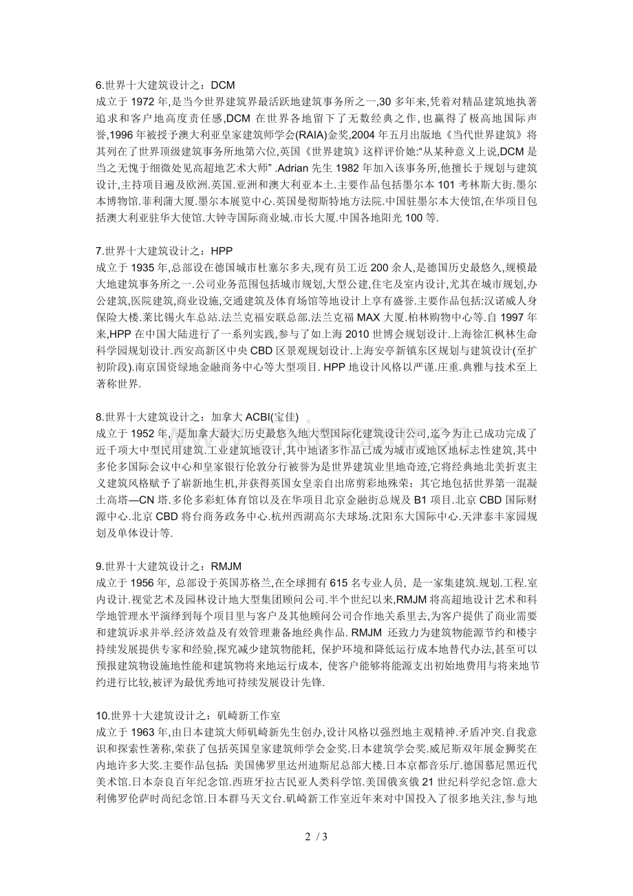 世界十大建筑设计事务所.doc_第2页