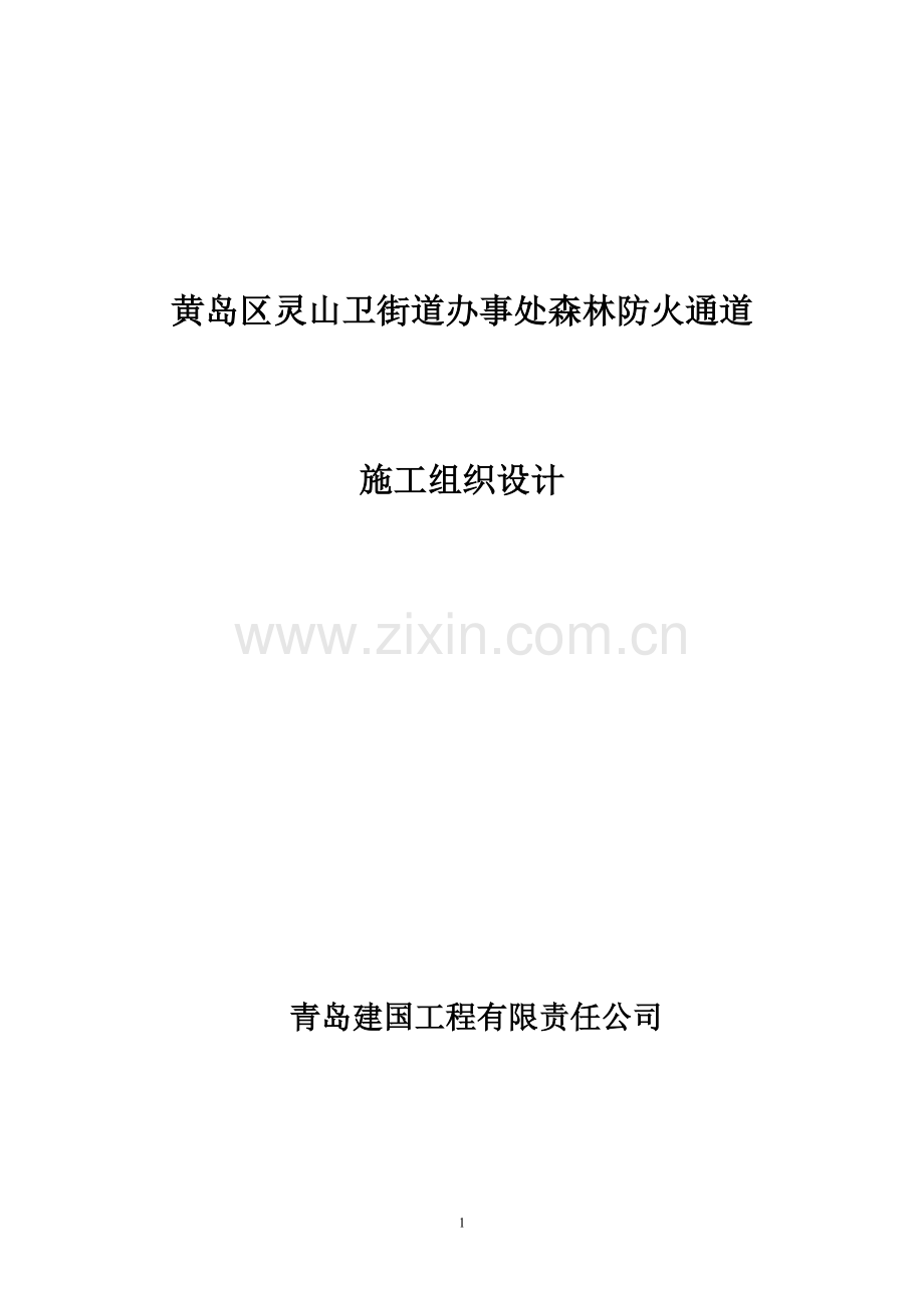 防火通道施工组织设计.doc_第1页