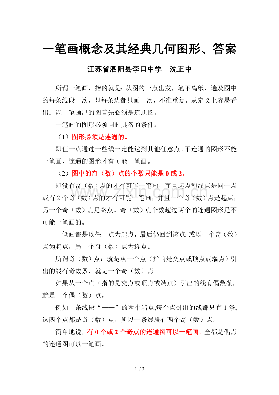 一笔画概念及其经典几何图形、标准答案.doc_第1页