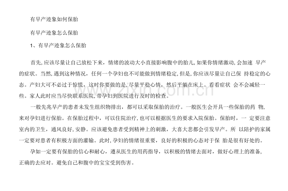 有早产迹象如何保胎.docx_第1页