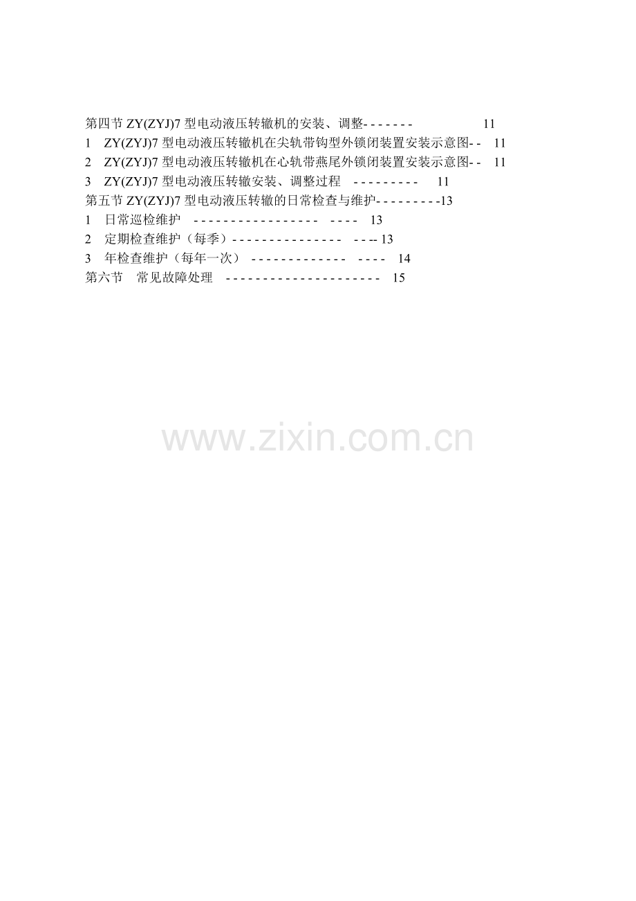 石武客专ZYJ型转辙机培训教材.doc_第2页