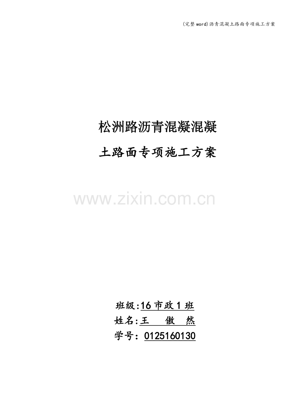 沥青混凝土路面专项施工方案.doc_第1页