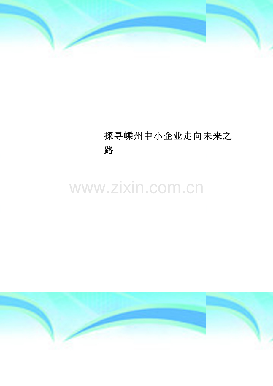 探寻嵊州中小企业走向未来之路.doc_第1页