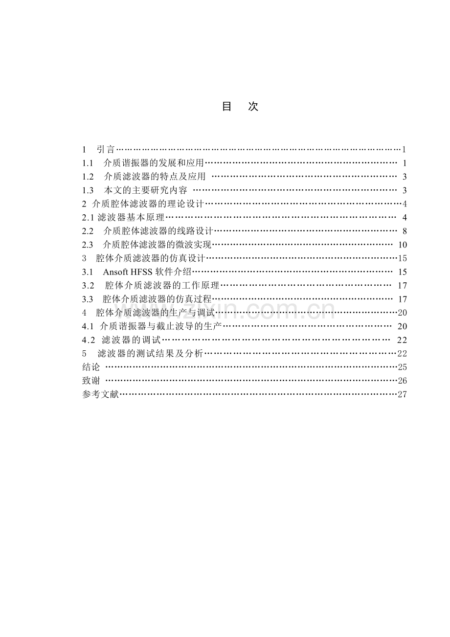 介质腔体滤波器设计[].doc_第1页