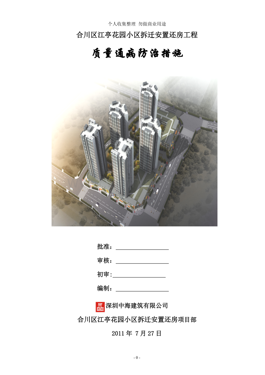 质量通病预防措施.doc_第1页