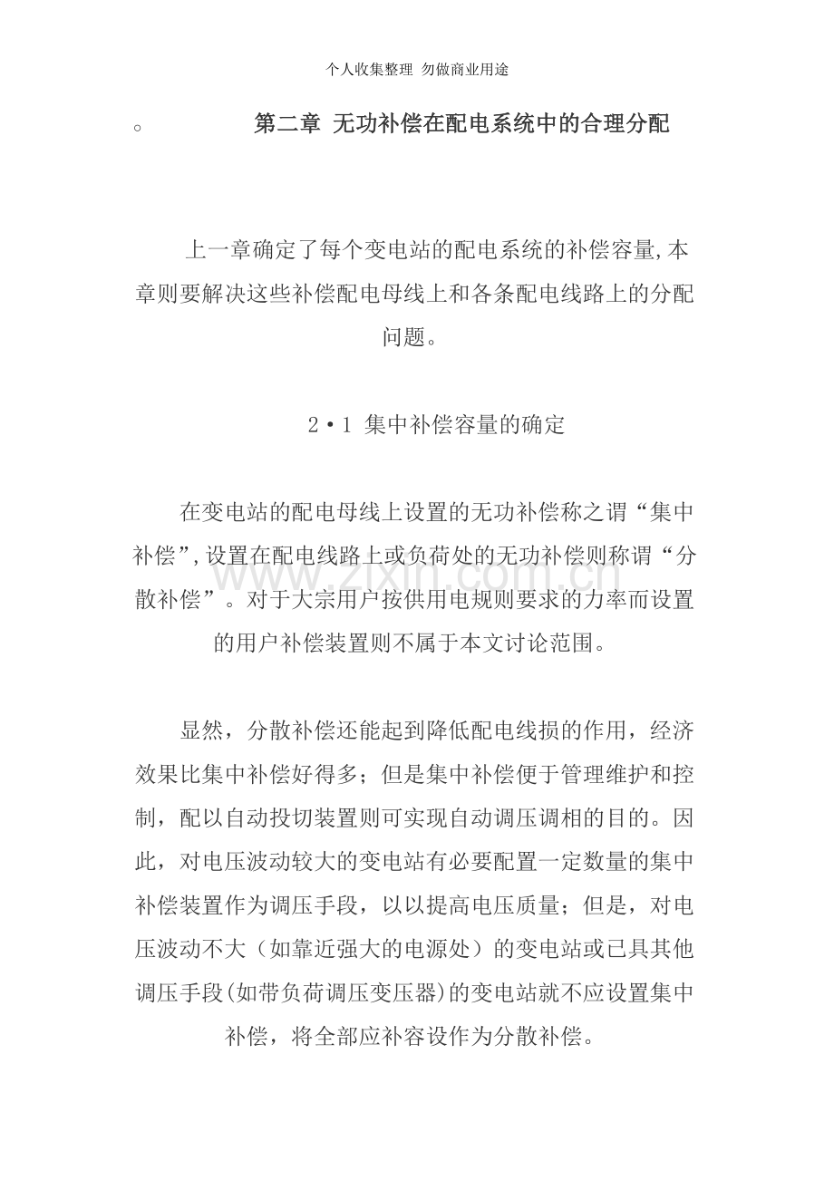 第二章无功补偿在配电系统中的合理分配.doc_第1页