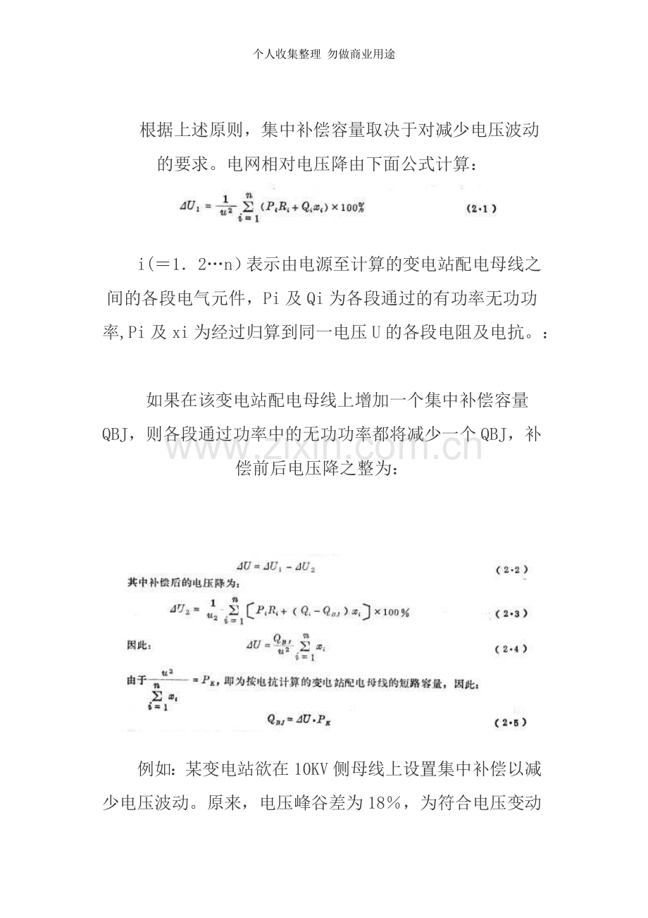 第二章无功补偿在配电系统中的合理分配.doc_第2页