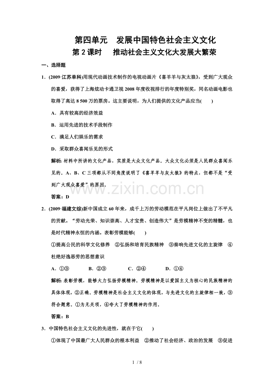 必修三单元课时推动社会主义文化大发展大繁荣.doc_第1页