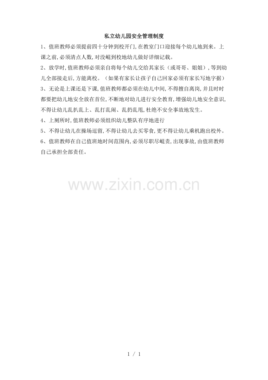 私立幼儿园安全管理制度.doc_第1页