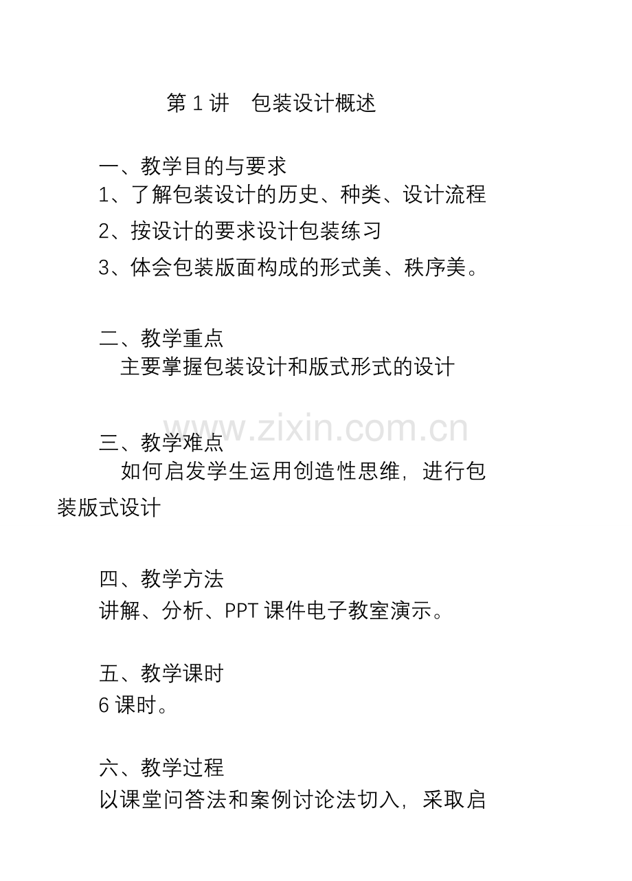 肖强包装设计教案(课时).doc_第1页