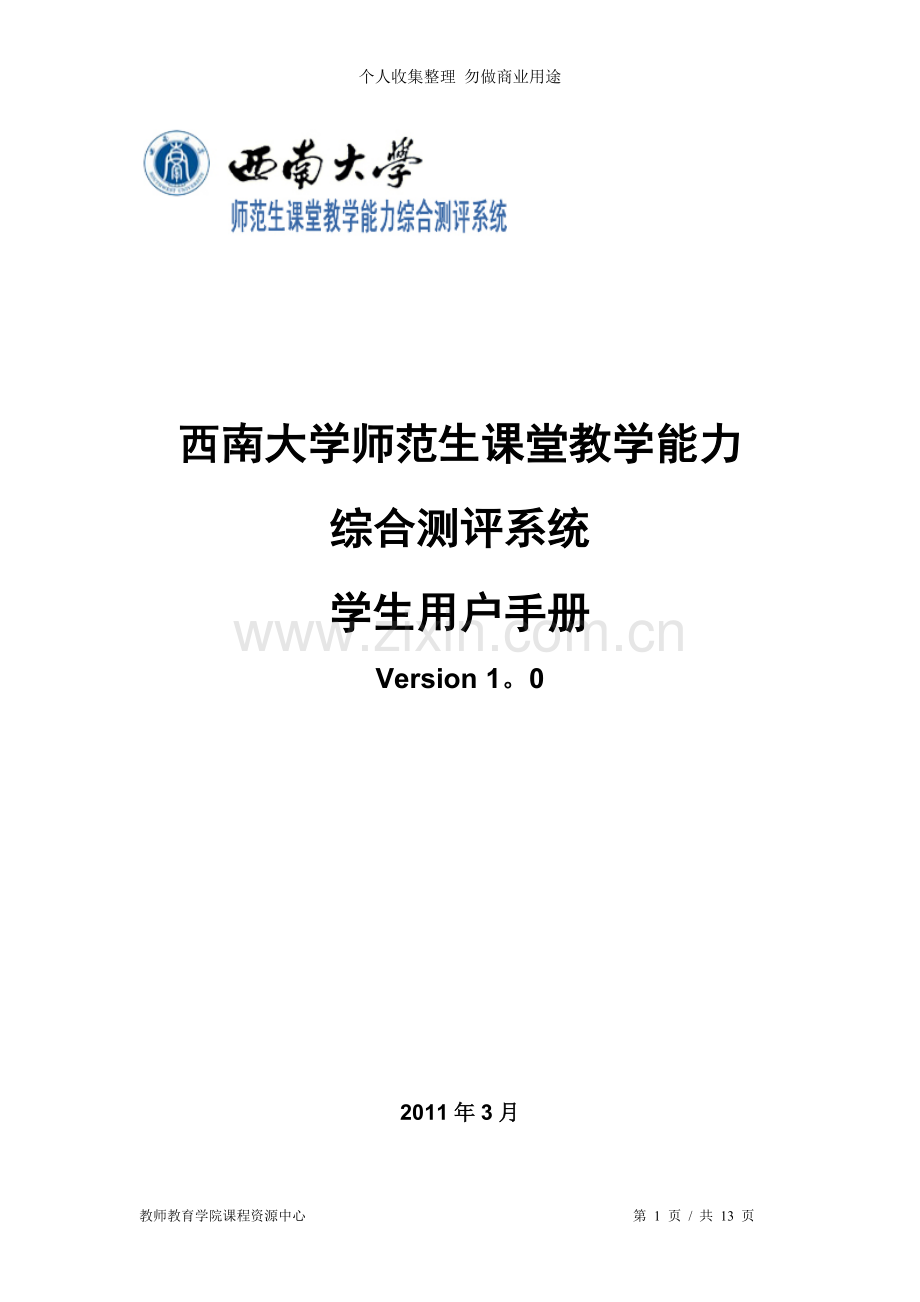 课堂教学能力学生用户手册.doc_第1页