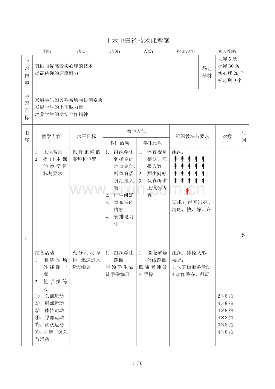 巩固与提高投实心球的技术.doc_第1页